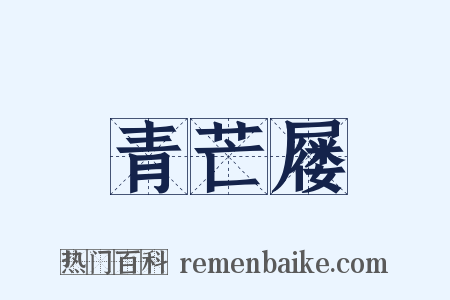 青芒屦是什么意思的图片